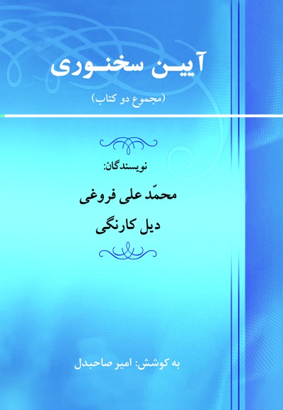 آیین سخنوری